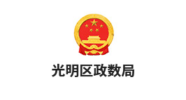 光明區(qū)政數(shù)局