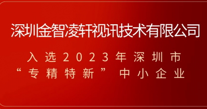 喜訊！金智凌軒榮獲2023年深圳市專精特新中小企業(yè)稱號！