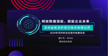 創(chuàng)新風(fēng)暴來襲 —金智凌軒即將震撼2024年深圳安全應(yīng)急科技展覽會(huì)！